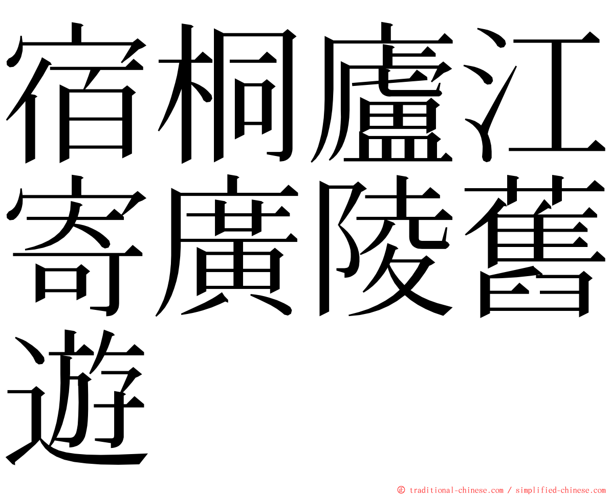 宿桐廬江寄廣陵舊遊 ming font