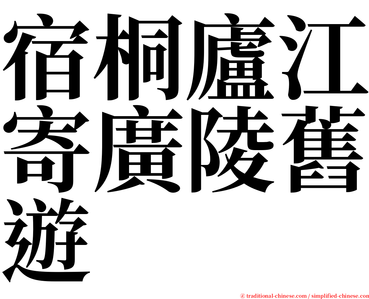 宿桐廬江寄廣陵舊遊 serif font