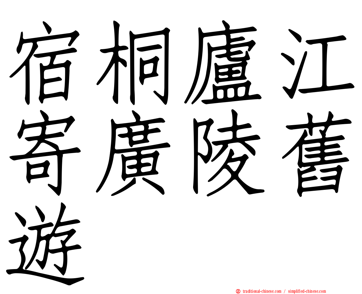 宿桐廬江寄廣陵舊遊