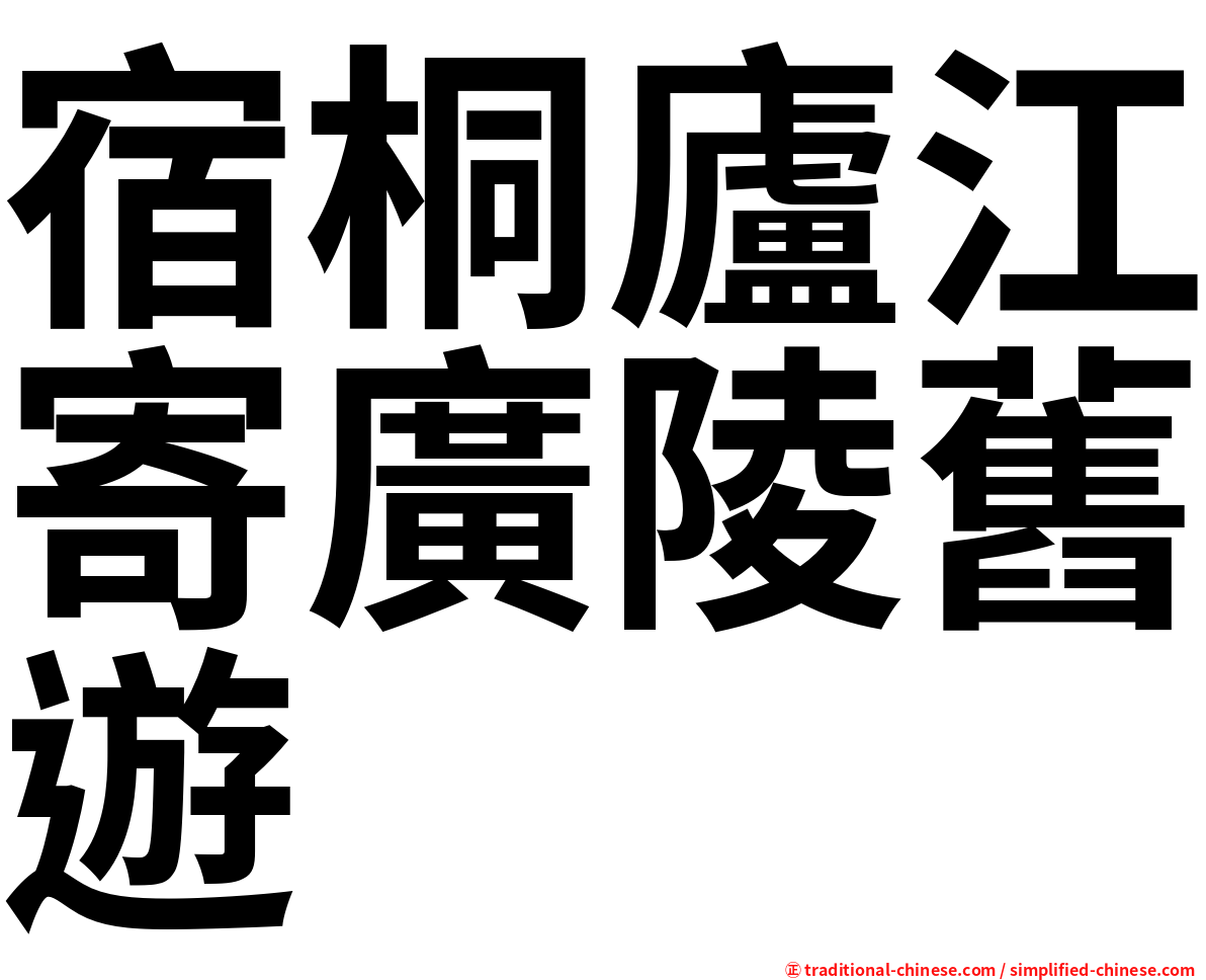 宿桐廬江寄廣陵舊遊