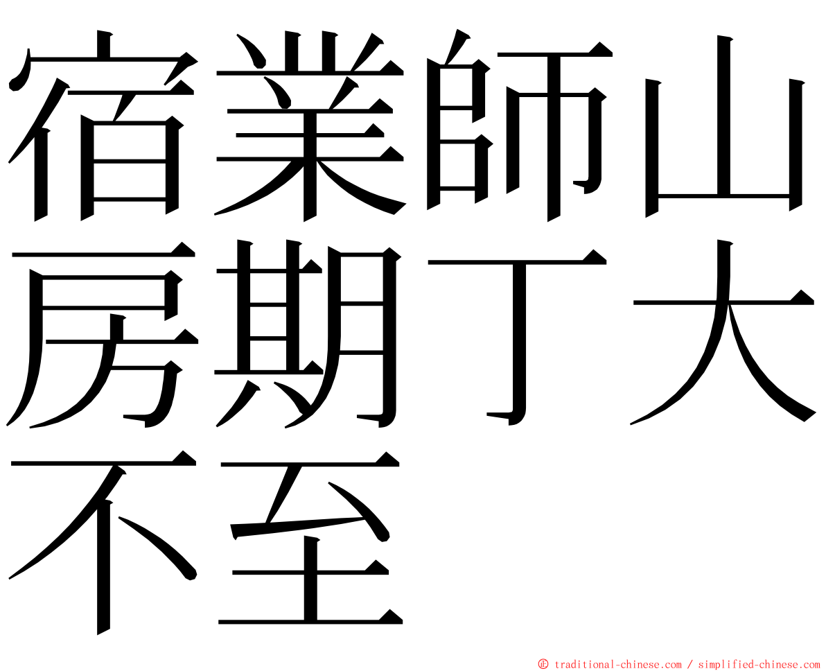 宿業師山房期丁大不至 ming font