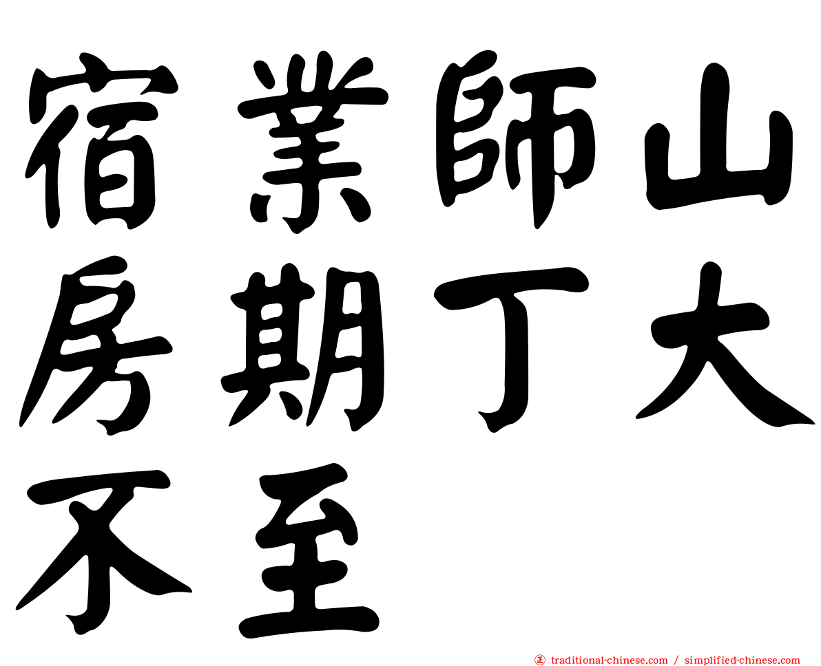 宿業師山房期丁大不至