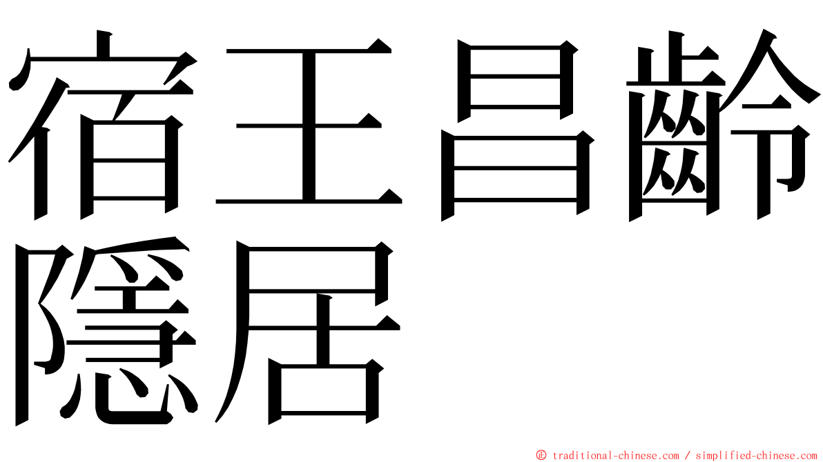 宿王昌齡隱居 ming font