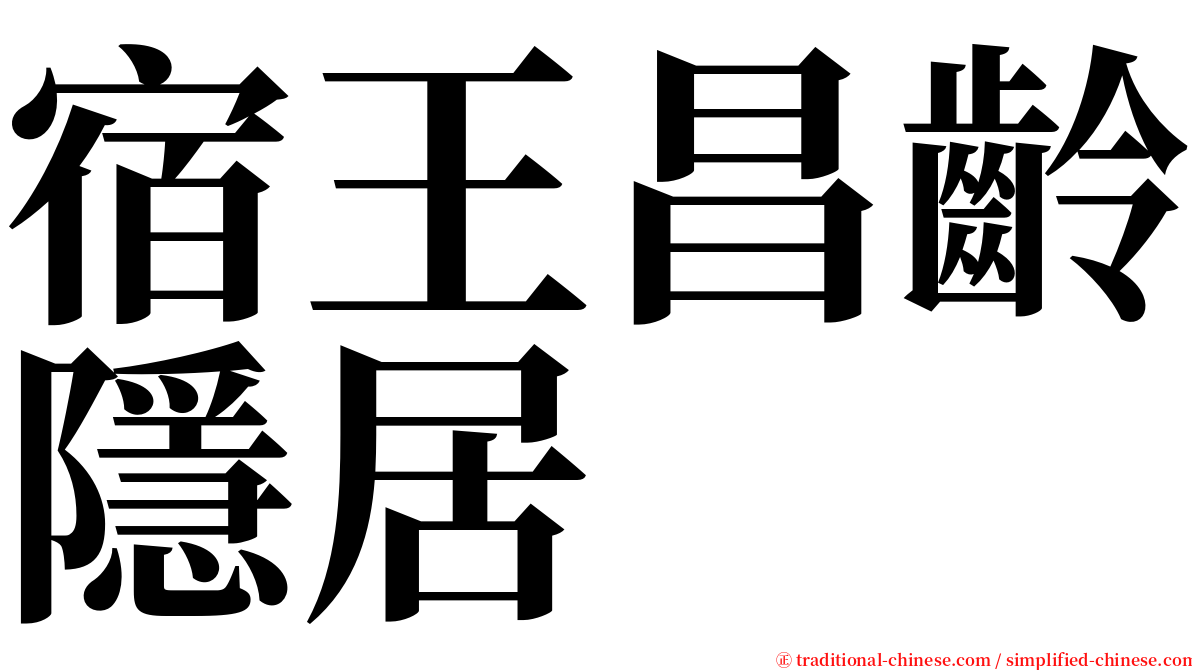 宿王昌齡隱居 serif font