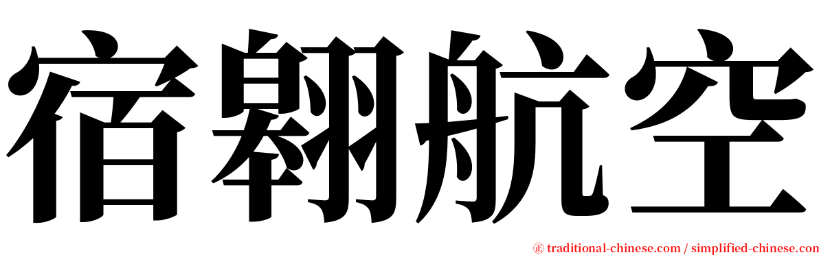 宿翱航空 serif font