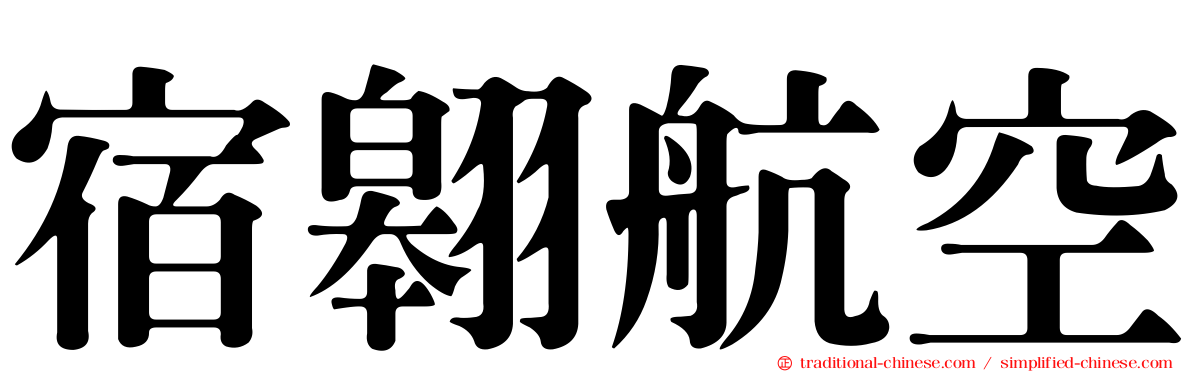 宿翱航空