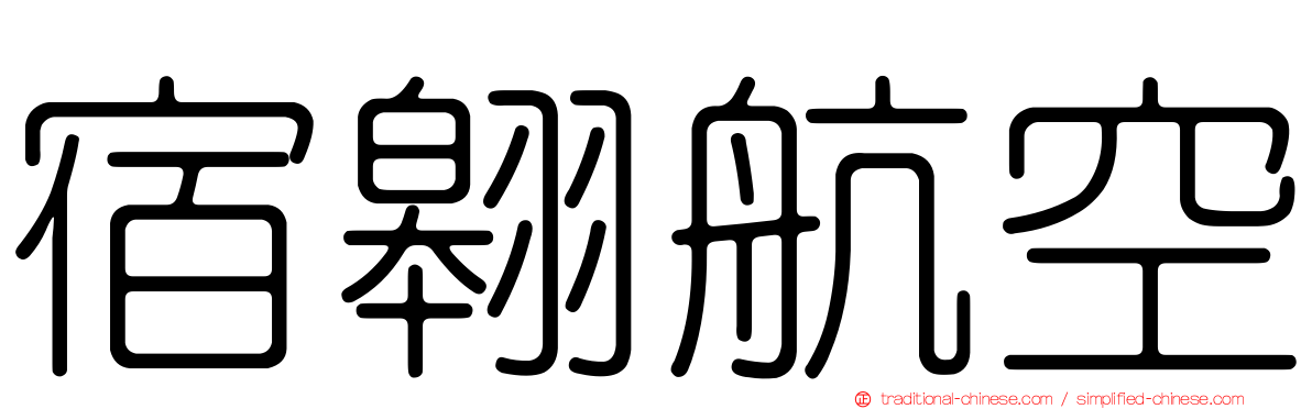 宿翱航空