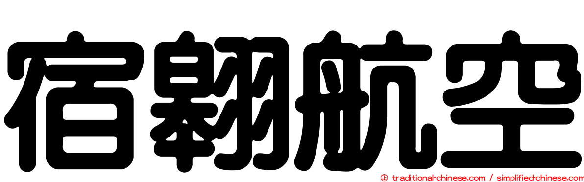 宿翱航空