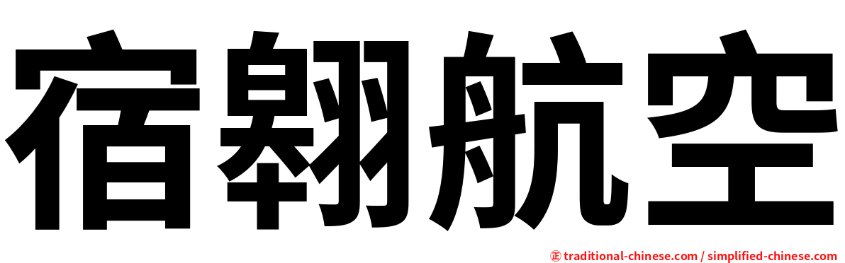 宿翱航空