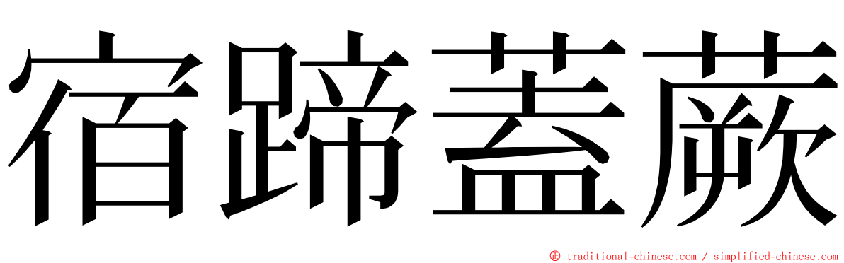 宿蹄蓋蕨 ming font