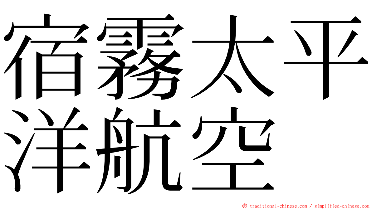 宿霧太平洋航空 ming font