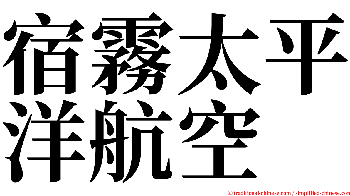 宿霧太平洋航空 serif font