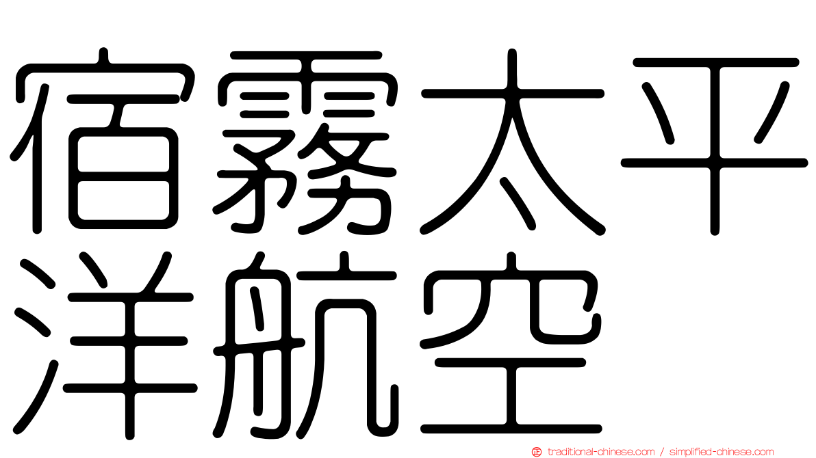 宿霧太平洋航空