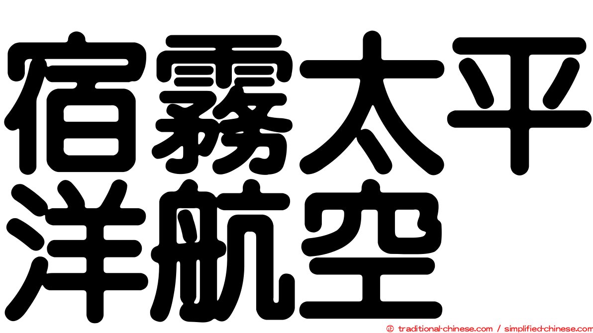 宿霧太平洋航空