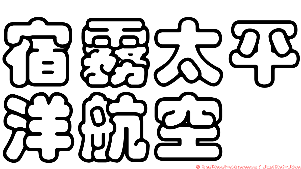 宿霧太平洋航空
