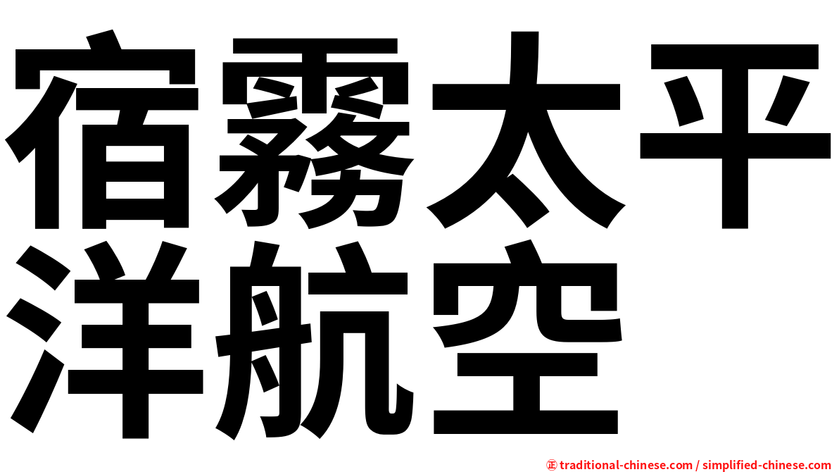 宿霧太平洋航空