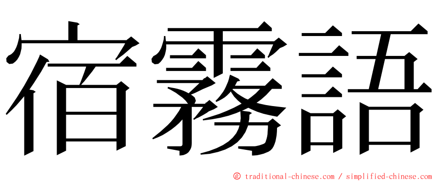 宿霧語 ming font