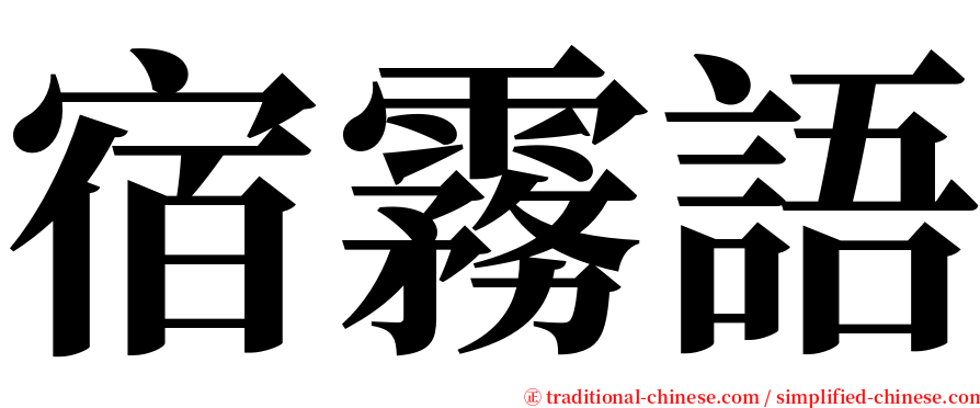 宿霧語 serif font