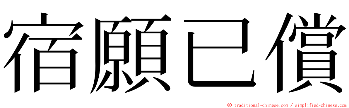 宿願已償 ming font