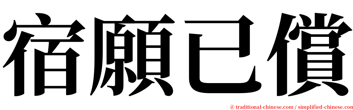 宿願已償 serif font