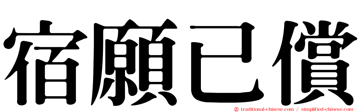 宿願已償