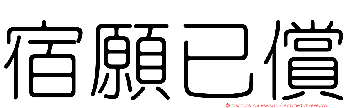 宿願已償
