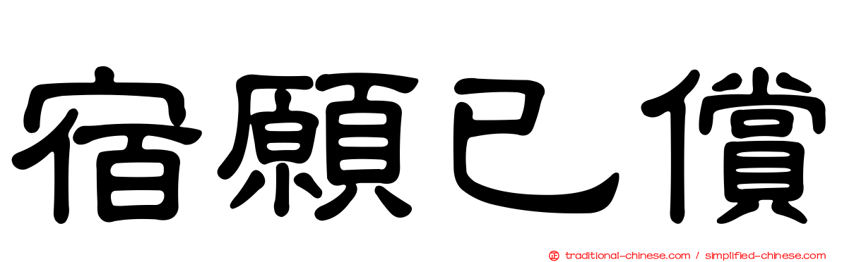 宿願已償