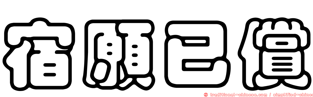 宿願已償
