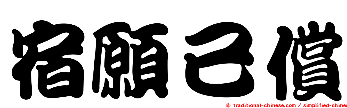 宿願已償