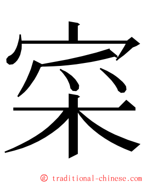 寀 ming font