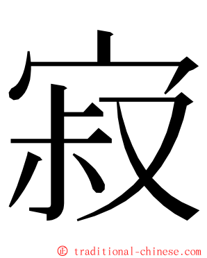 寂 ming font