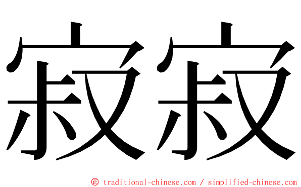 寂寂 ming font