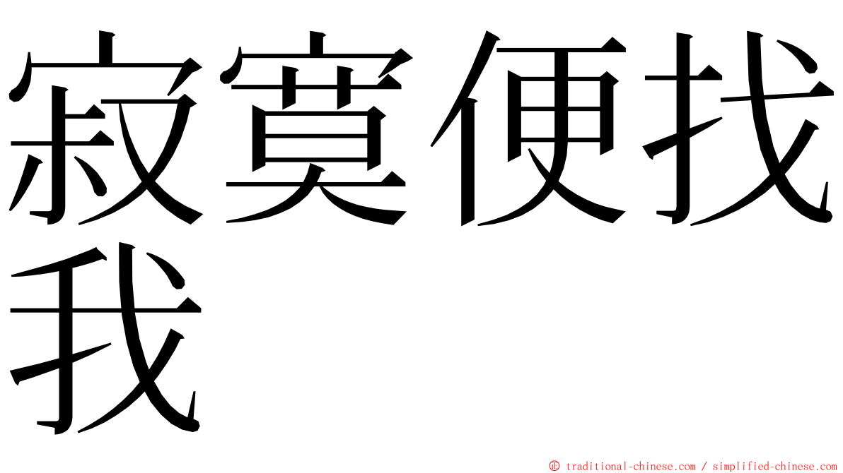 寂寞便找我 ming font