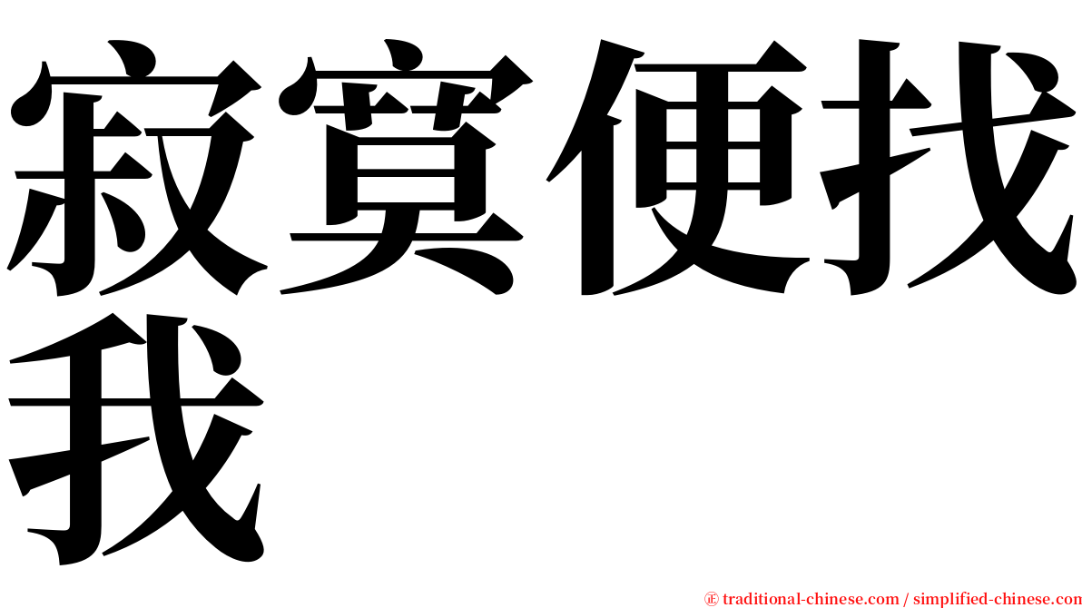 寂寞便找我 serif font