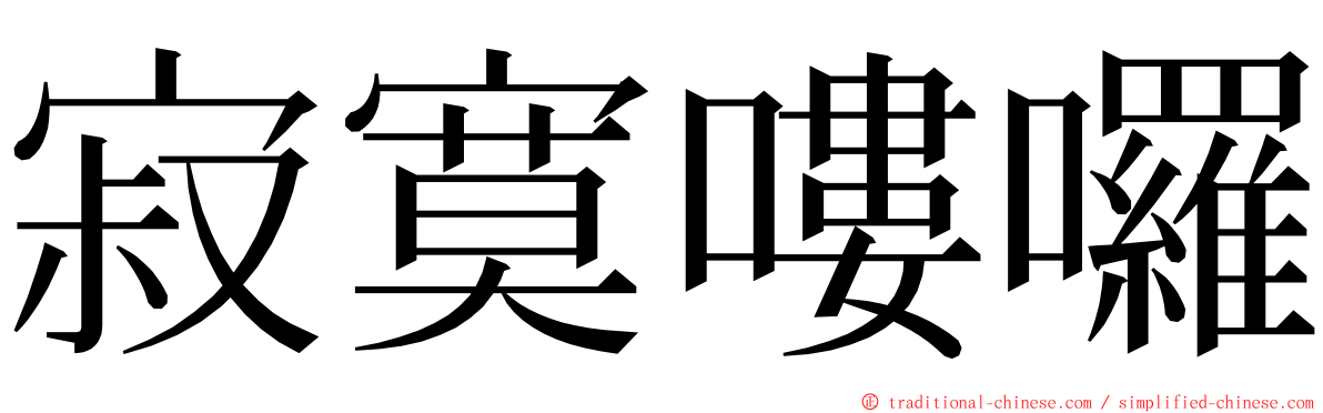 寂寞嘍囉 ming font