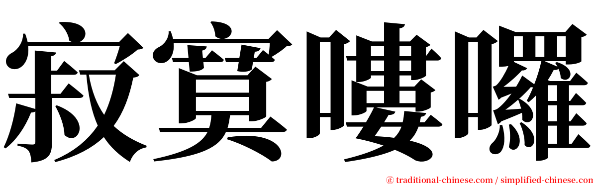 寂寞嘍囉 serif font