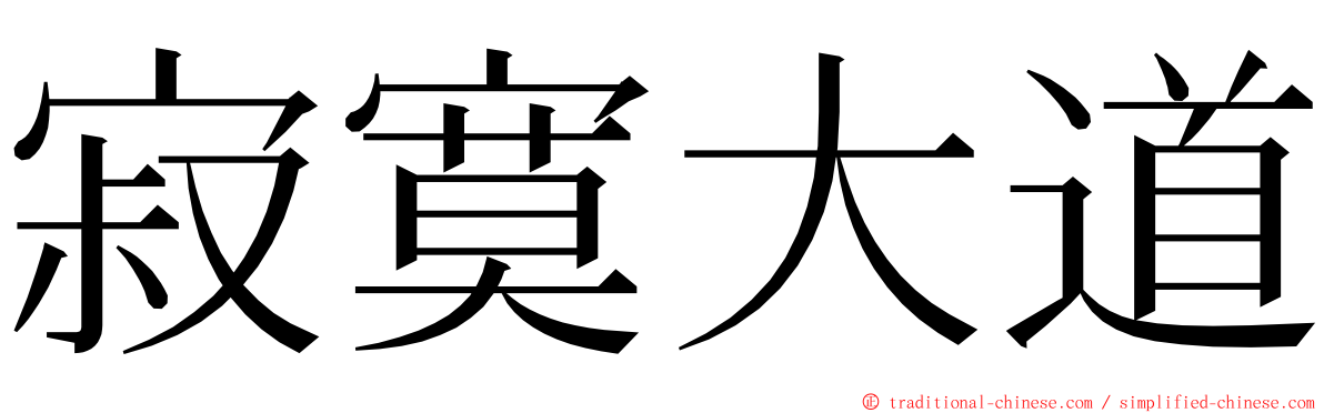 寂寞大道 ming font