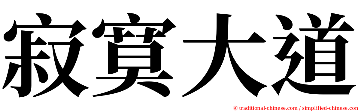 寂寞大道 serif font