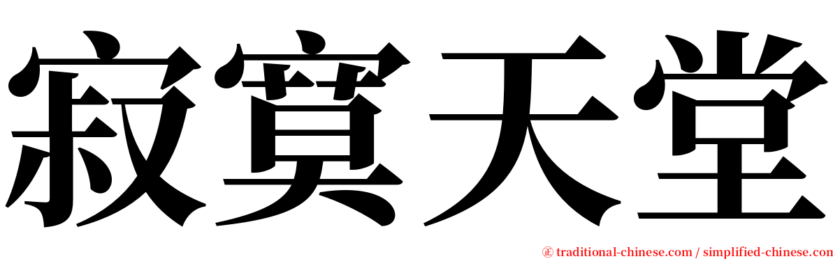 寂寞天堂 serif font