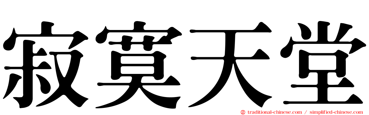 寂寞天堂