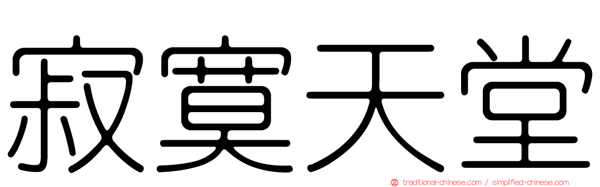 寂寞天堂
