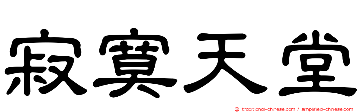 寂寞天堂