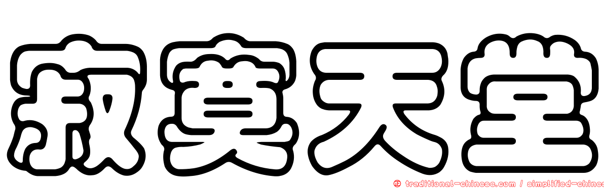 寂寞天堂