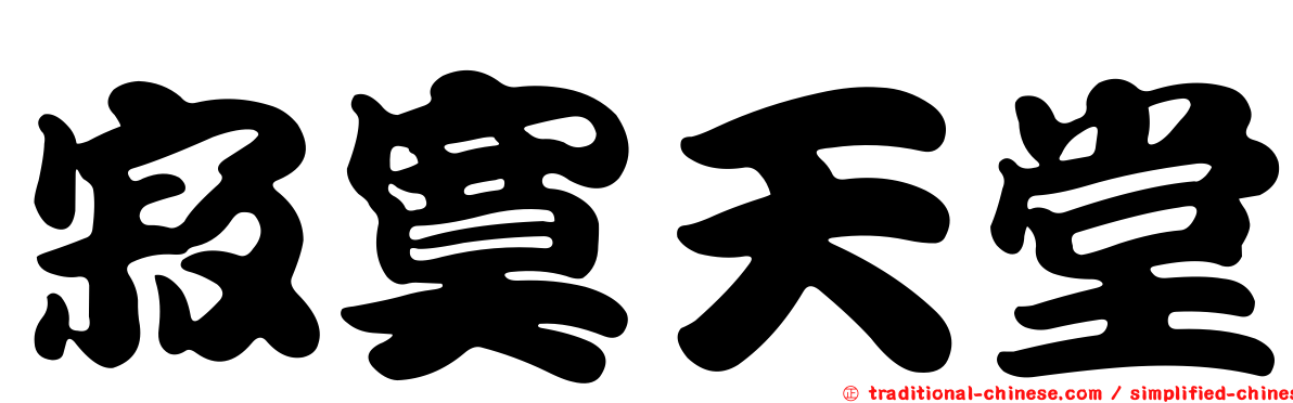 寂寞天堂