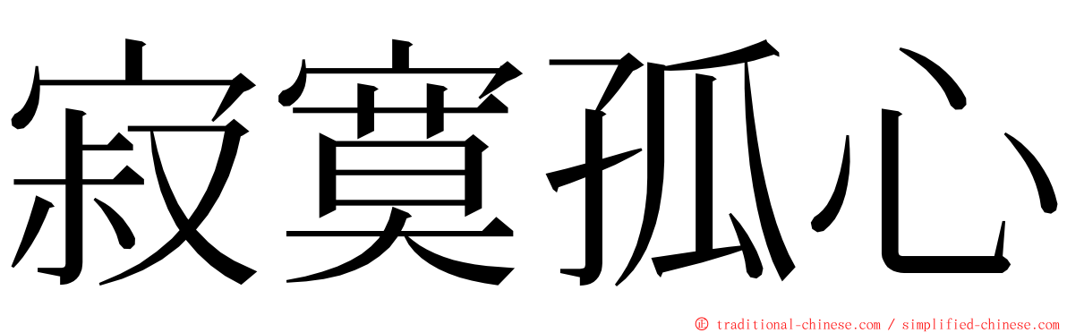 寂寞孤心 ming font