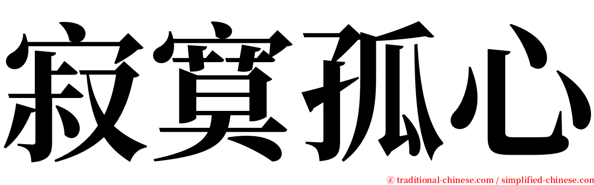 寂寞孤心 serif font