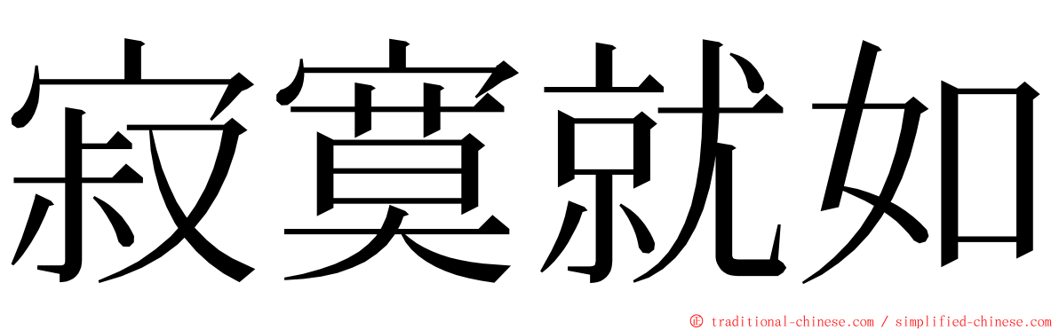 寂寞就如 ming font