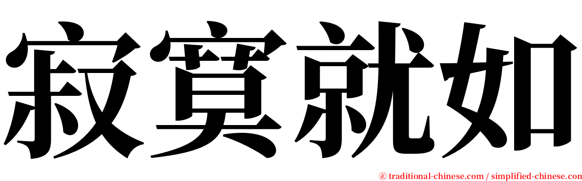 寂寞就如 serif font