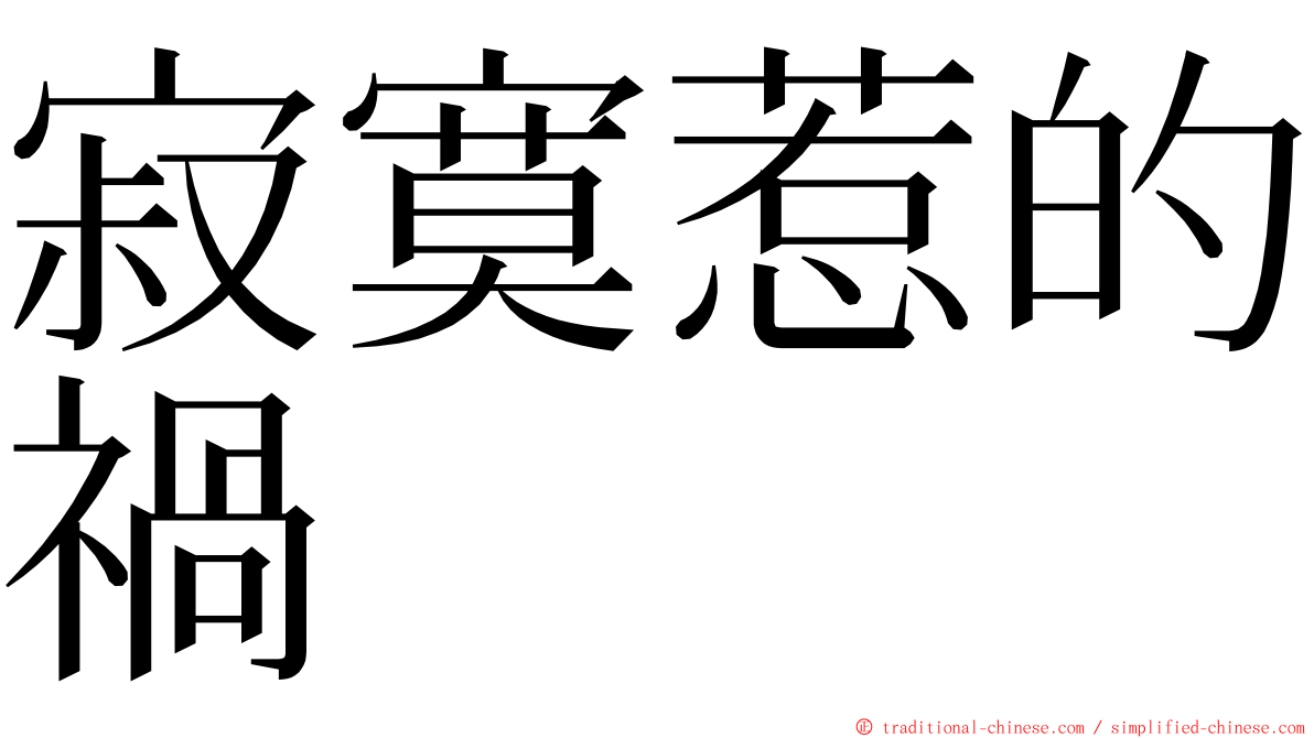 寂寞惹的禍 ming font