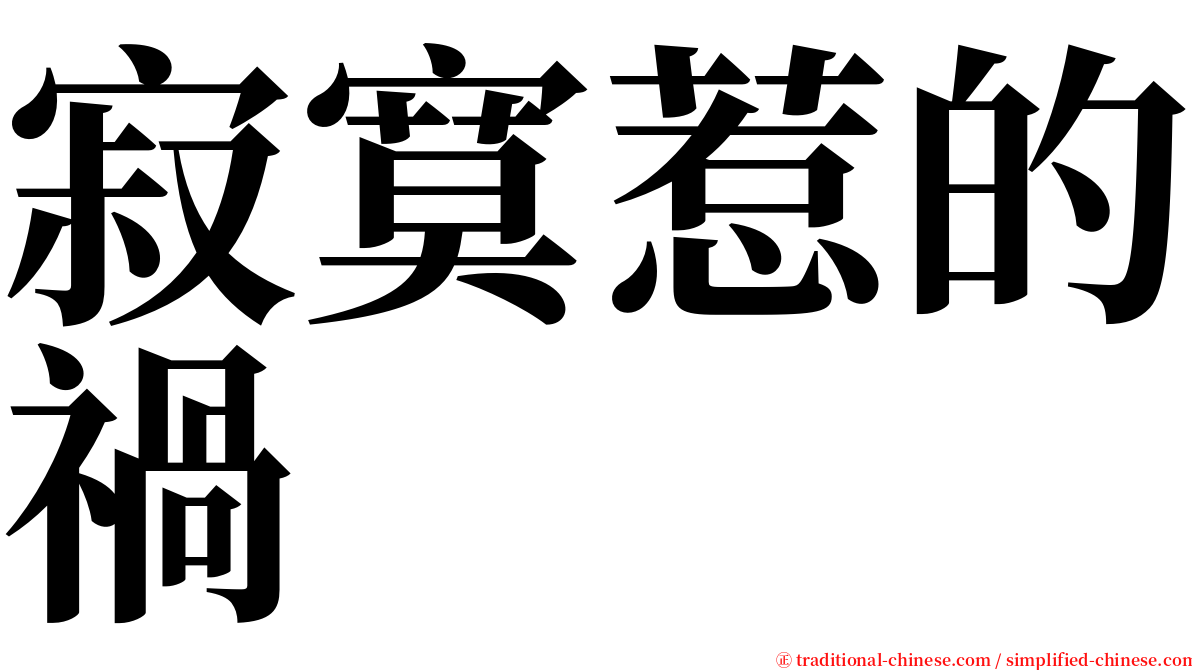 寂寞惹的禍 serif font